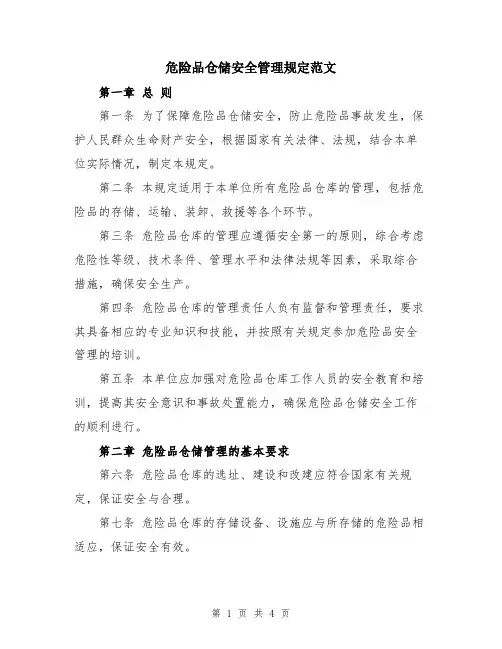 危险品仓储安全管理规定范文