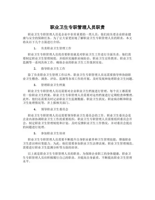 职业卫生专职管理人员职责