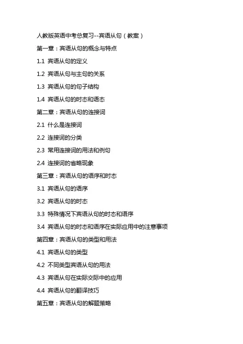 人教版英语中考总复习宾语从句(教案)