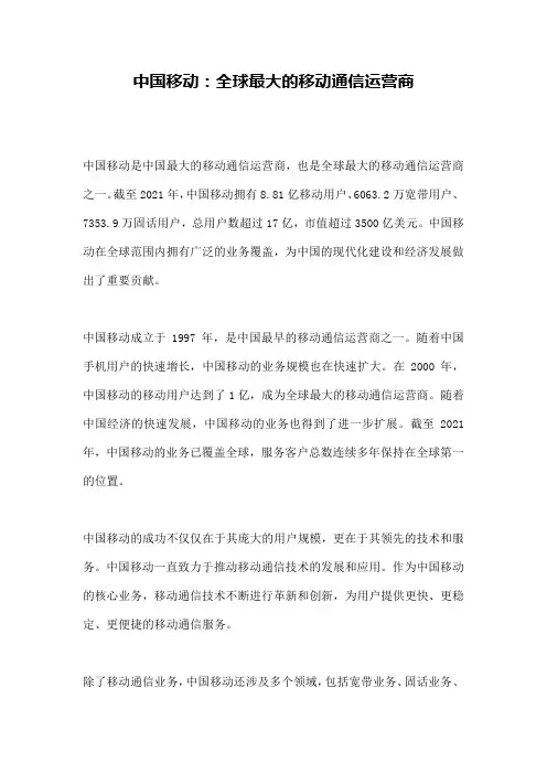 中国移动：全球最大的移动通信运营商