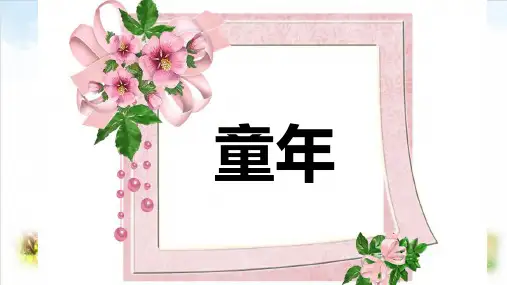 部编版ppt-《童年的水墨画》优秀课件1