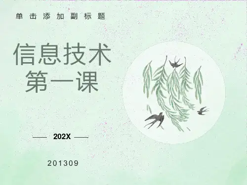 高一信息技术开学第一