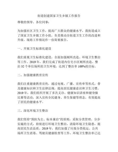 街道创建国家卫生乡镇工作报告