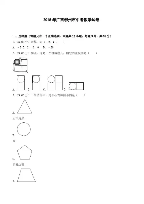 2018年广西柳州市中考数学试题(含答案解析)-全新整理