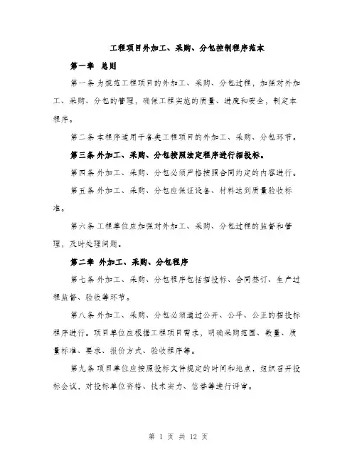 工程项目外加工、采购、分包控制程序范本