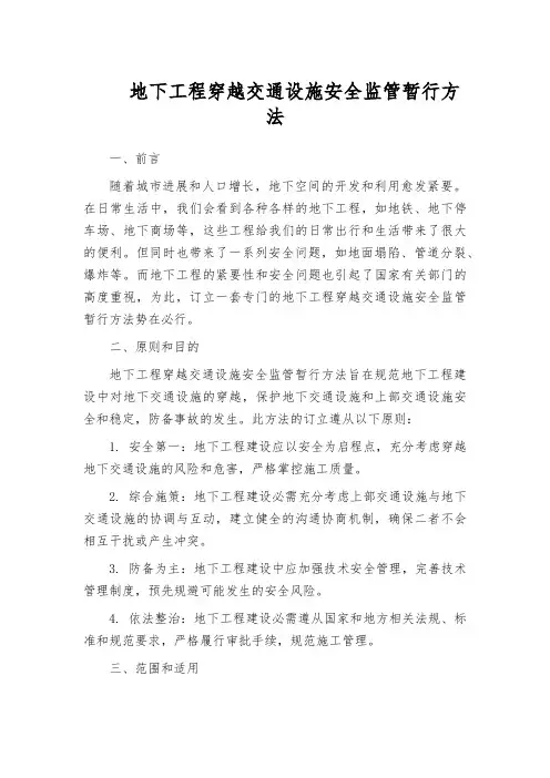 地下工程穿越交通设施安全监管暂行方法