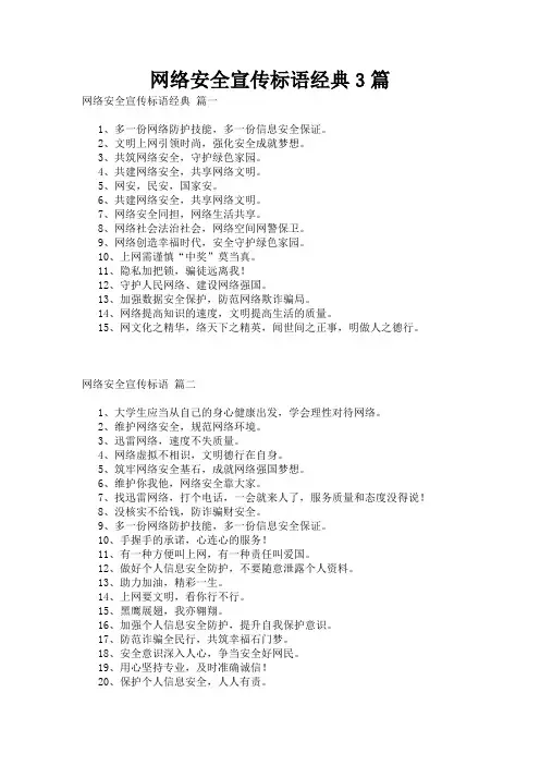 网络安全宣传标语经典3篇