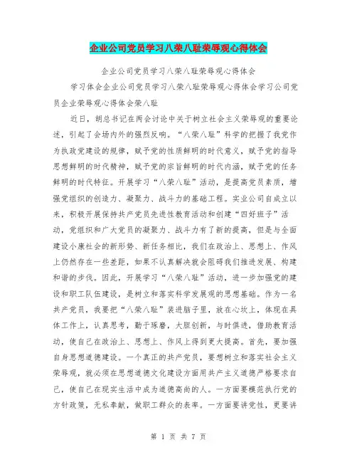 企业公司党员学习八荣八耻荣辱观心得体会