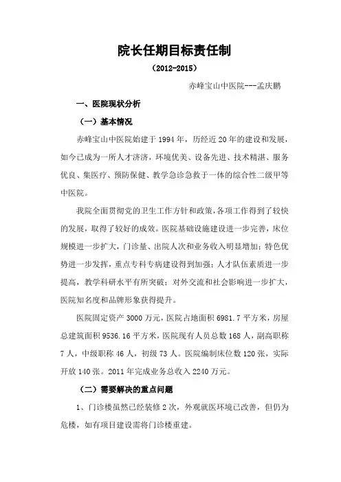 院长任期目标责任制方案