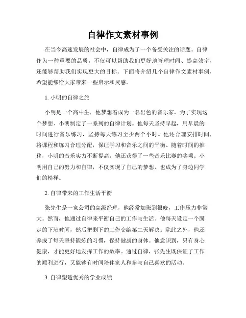 自律作文素材事例