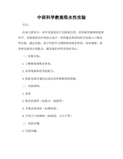 中班科学教案吸水性实验