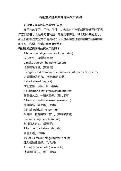 有创意又经典回味的英文广告词