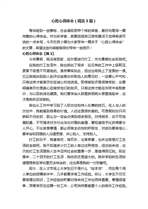 心胜心得体会（精选3篇）