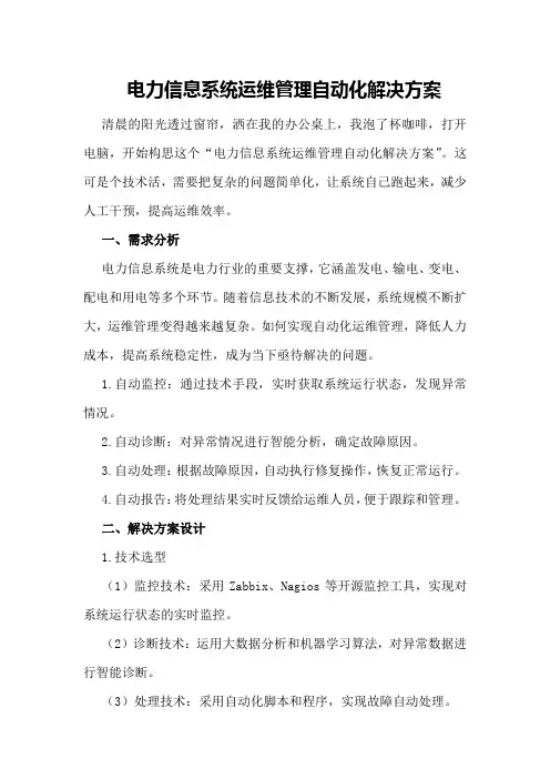 电力信息系统运维管理自动化解决方案