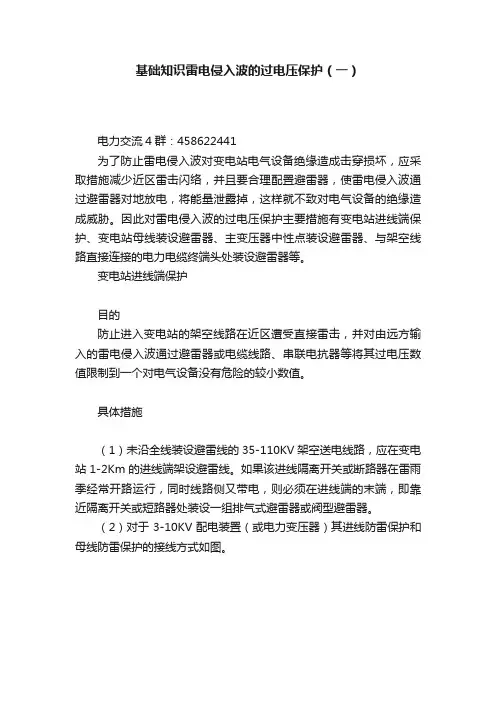 基础知识雷电侵入波的过电压保护（一）