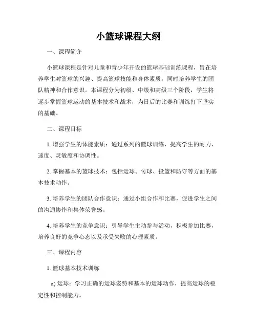 小篮球课程大纲