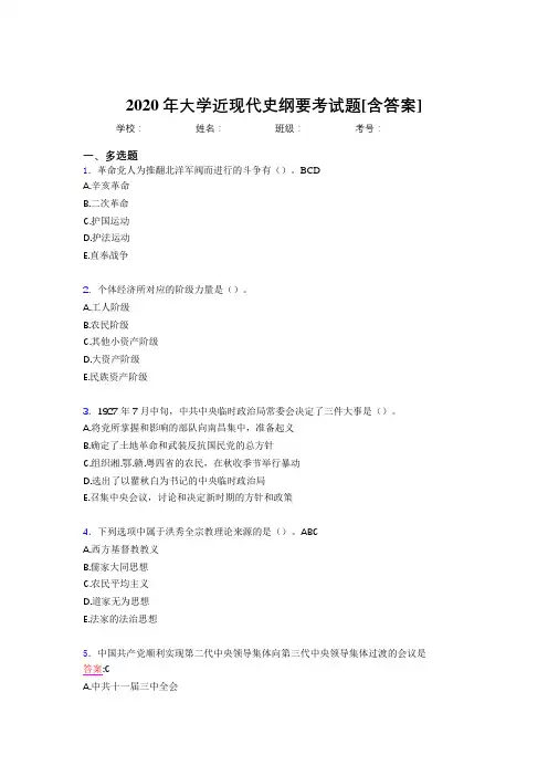 2020年大学近现代史纲要考试题IL[含答案]