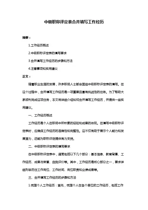 中级职称评定表合并填写工作经历