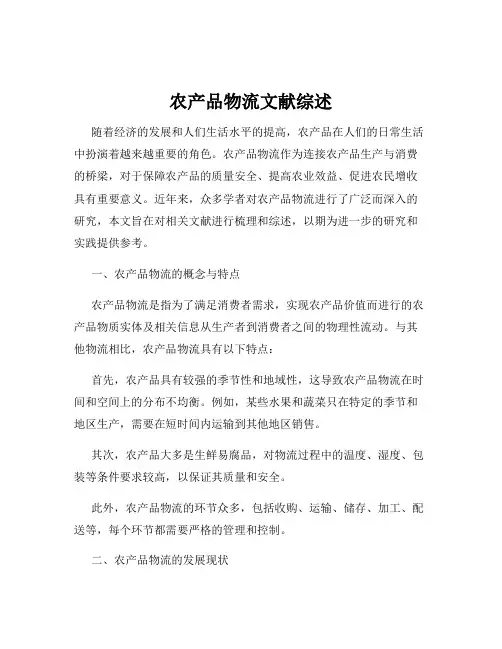 农产品物流文献综述