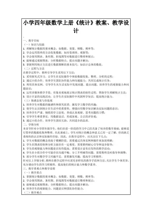 小学四年级数学上册《统计》教案、教学设计