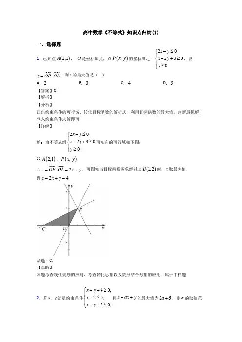 高考数学压轴专题人教版备战高考《不等式》知识点总复习附答案