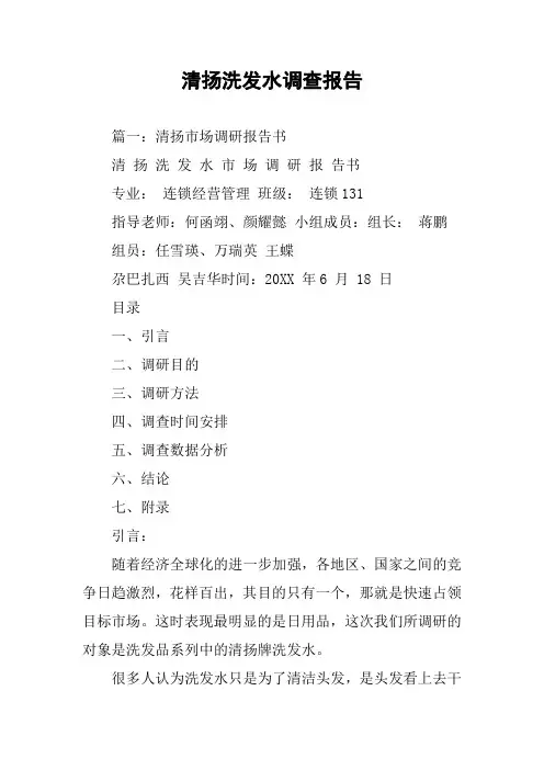 清扬洗发水调查报告