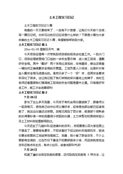 土木工程实习日记5篇