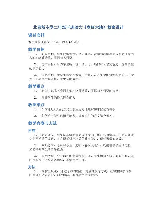 北京版小学二年级下册语文《春回大地》教案设计