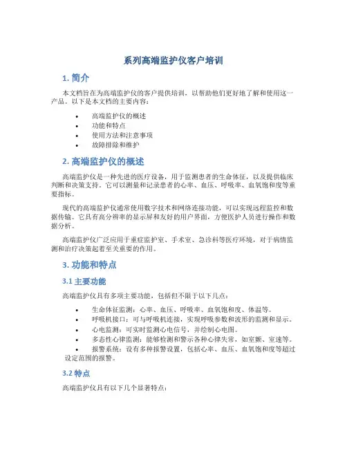 系列高端监护仪客户培训