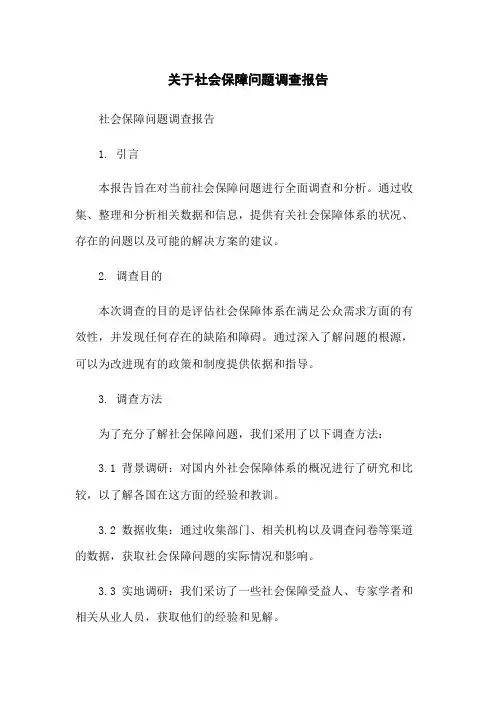 关于社会保障问题调查报告