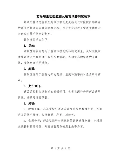 药品用量动态监测及超常预警制度范本