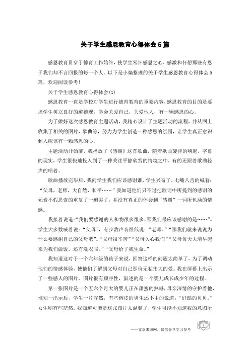 关于学生感恩教育心得体会5篇