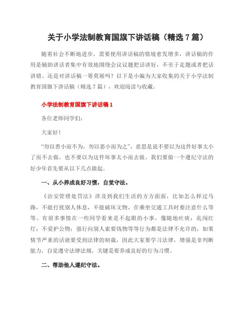 关于小学法制教育国旗下讲话稿(精选7篇)