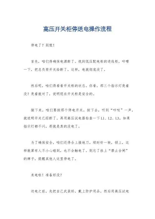 高压开关柜停送电操作流程