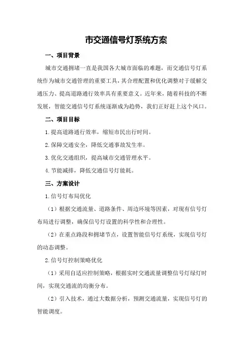 市交通信号灯系统方案
