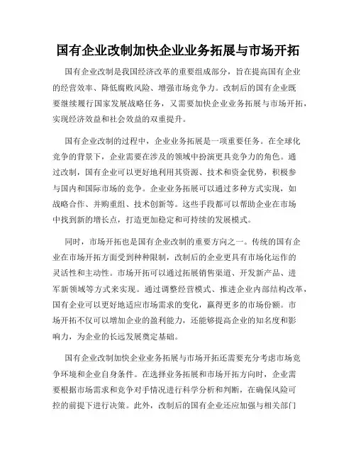 国有企业改制加快企业业务拓展与市场开拓
