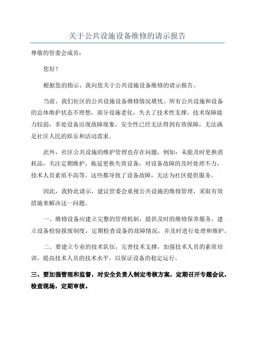 关于公共设施设备维修的请示报告
