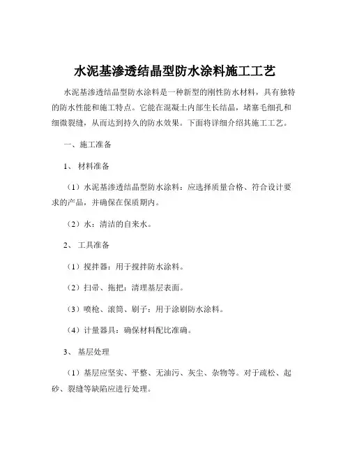 水泥基渗透结晶型防水涂料施工工艺
