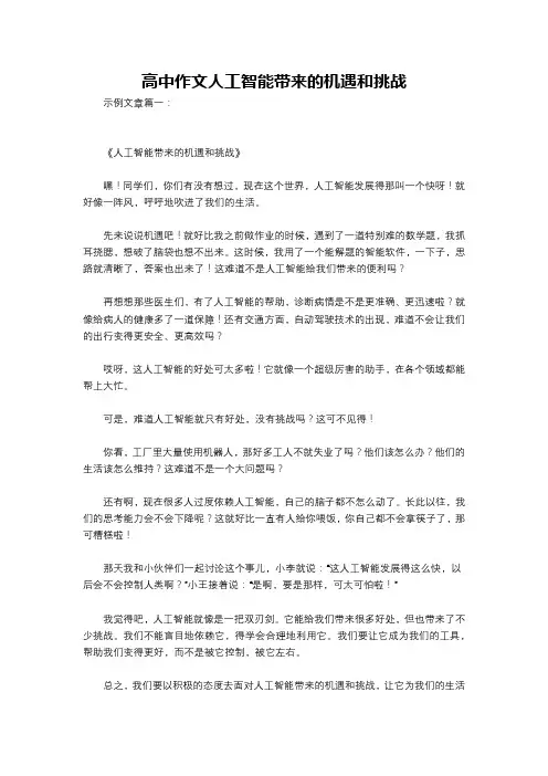 高中作文人工智能带来的机遇和挑战