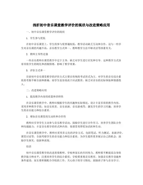 浅析初中音乐课堂教学评价的现状与改进策略应用