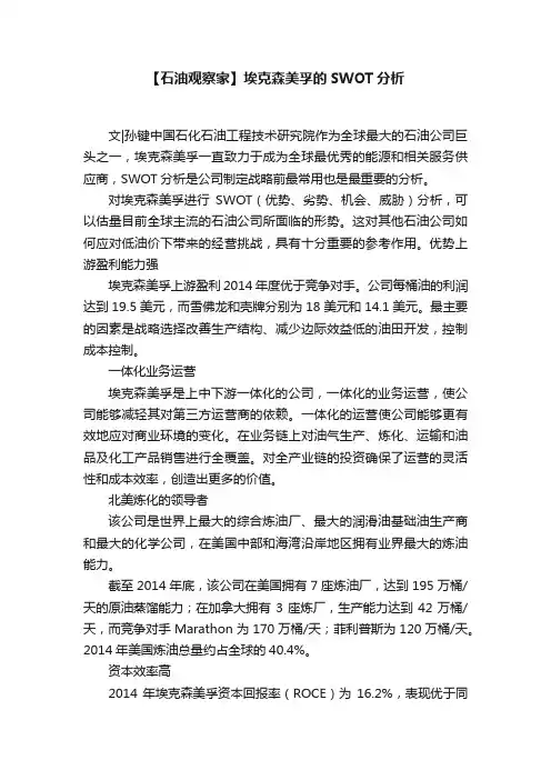 【石油观察家】埃克森美孚的SWOT分析