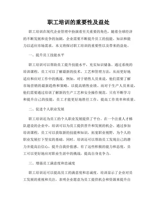 职工培训的重要性及益处