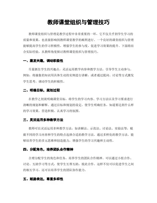 教师课堂组织与管理技巧
