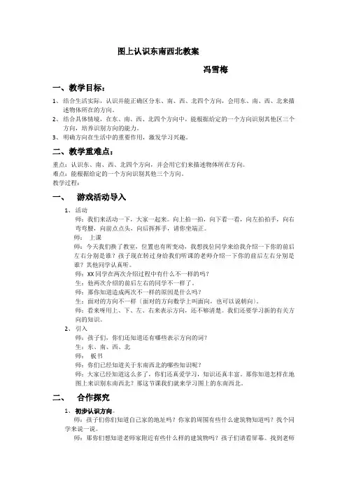 图上认识东南西北教案