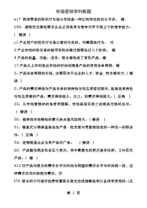 市场营销学判断和多选