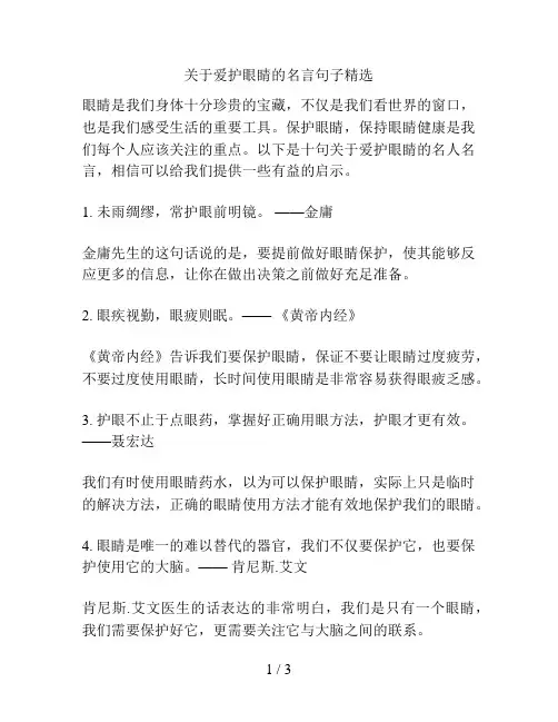 关于爱护眼睛的名言句子精选