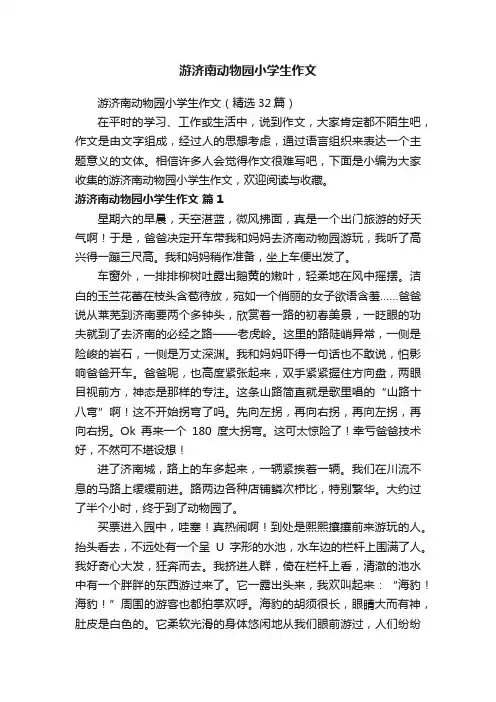 游济南动物园小学生作文（精选32篇）