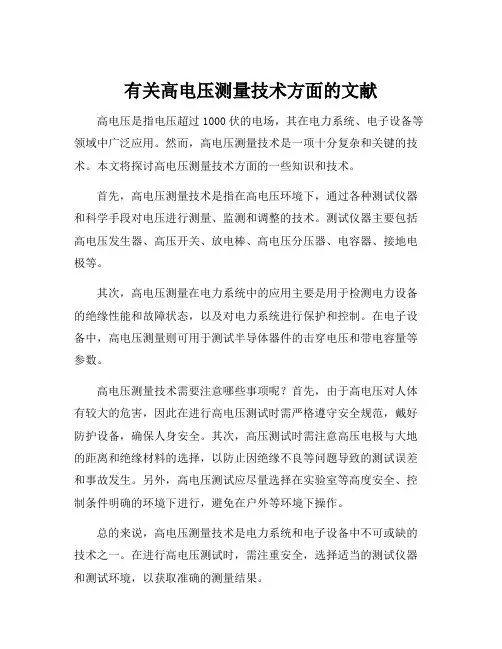 有关高电压测量技术方面的文献