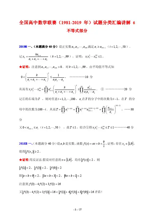 全国高中数学联赛(1981-2019年)试题分类汇编讲解6---不等式与线性规划  含答案解析