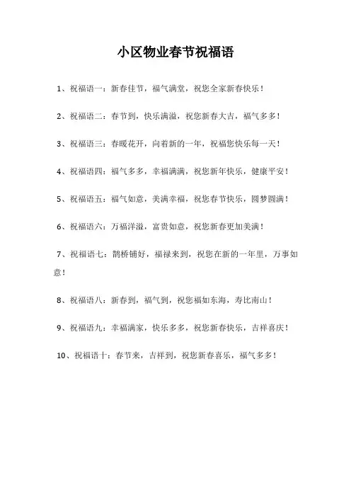 小区物业春节祝福语
